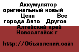 Аккумулятор оригинальный новый BMW 70ah › Цена ­ 3 500 - Все города Авто » Другое   . Алтайский край,Новоалтайск г.